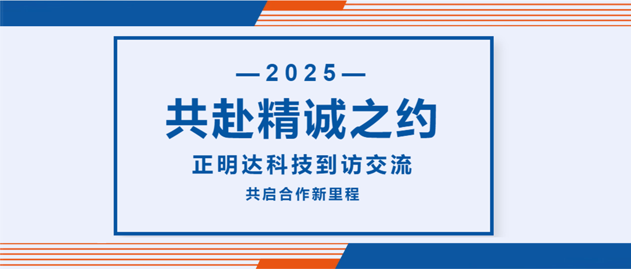 共赴精诚之约｜正明达科技到访交流，共启合作