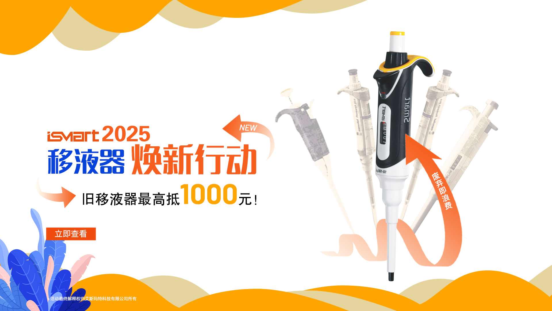 ISMART移液器 焕新行动
