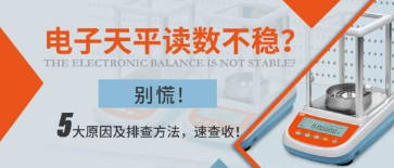 电子天平读数不稳?别慌!5大原因及排查方法,