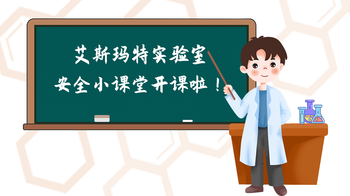 艾斯玛特实验室安全小课堂开课啦!