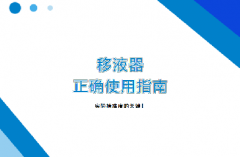 移液器正确使用指南实验精准度的关键!