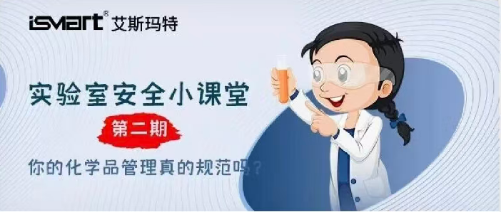 艾斯玛特实验室安全小课堂第二期:你的化学品